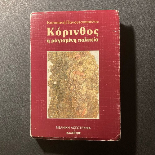 Korinthos The Broken State used, 1989 edition