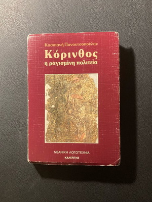 Korinthos The Broken State used, 1989 edition