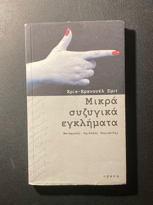Small Conjugal Crimes like new, Greek