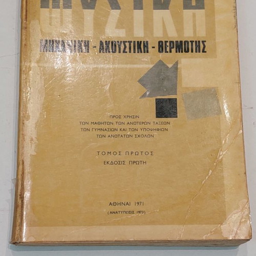 Physics Book by Alexopoulos and Marinou Vol 1 Mechanics Acoustics Heat
