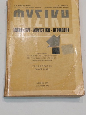 Physics Book by Alexopoulos and Marinou Vol 1 Mechanics Acoustics Heat