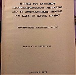  Η θέση του ελληνικού παλαιόημερολογιακού ζητήματος από νομοκανονικής επόψεως κατά το ισχύον δίκαιον