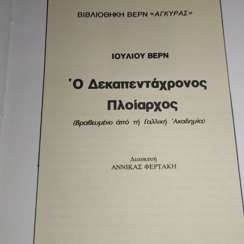 Ο δεκαπεντάχρονος πλοίαρχος Ιούλιος Βερν μεταχειρισμένο