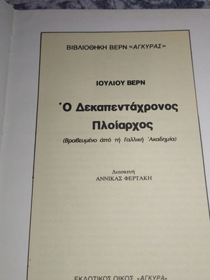 Ο δεκαπεντάχρονος πλοίαρχος Ιούλιος Βερν μεταχειρισμένο