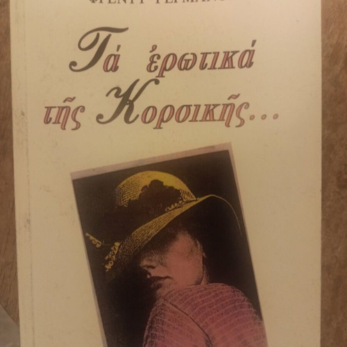 Ta erotika tis Korsikis by Freddy Germanos new