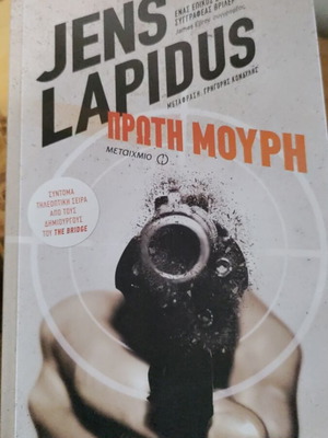 Book "Πρώτη μούρη" by Jens Lapidus like new, Greek