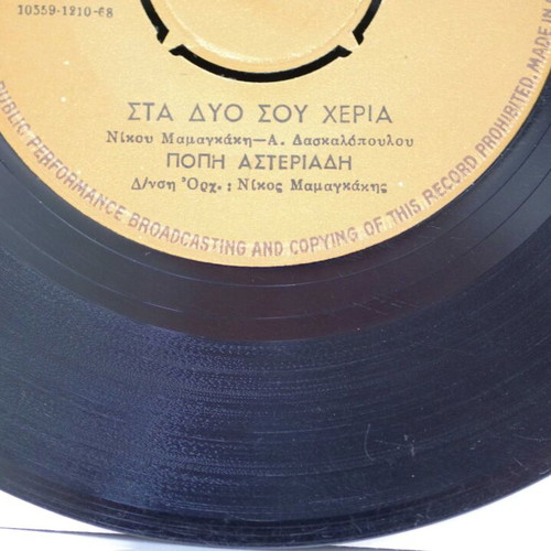 Sklhro Mou Agori & Sta Dyo Sou Cheria 7'' vinyl used, entechno