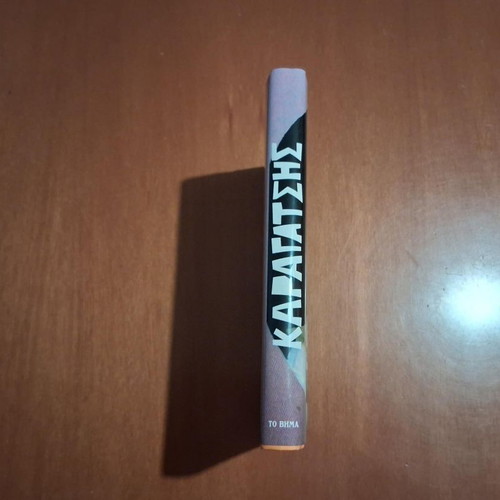 O Syntagmatarchis Liapkin book like new, Greek literature