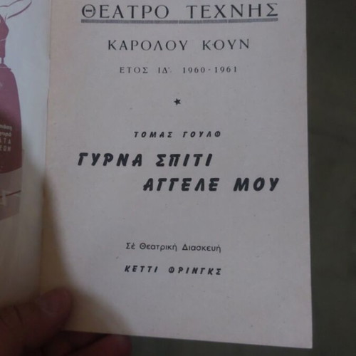 Gyrna Spiti Aggelle Mou Theater Program like new 1960-1961