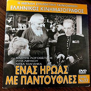 Ένας ήρωας με παντούφλες. Ελληνικός κινηματογράφος dvd