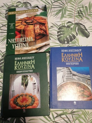 Βιβλία μαγειρικής Βέφα Αλεξιάδου, σετ 3