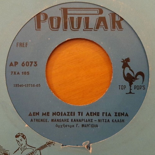7" single record used, Athenee, Manolis Kanaridis & N. Kladi, laiko