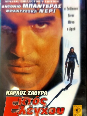 DVD Εκτός Ελέγχου μεταχειρισμένο, περιπέτεια θρίλερ με υπότιτλους