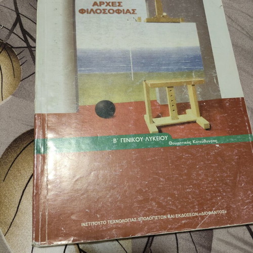 Principles of Philosophy textbook used, Greek language, 2022 edition