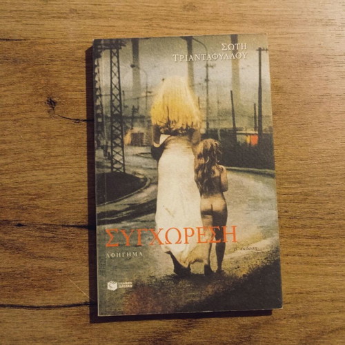 Soti Triantafyllou Syghoresi book used, Greek literature