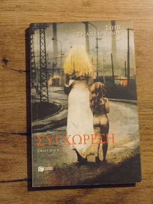 Soti Triantafyllou Syghoresi book used, Greek literature