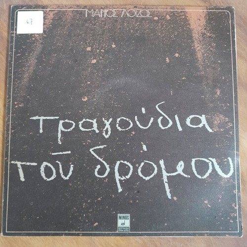 Manos Loizos Vinyl Songs of the Road used