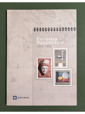 Επιτοίχια ημερολόγια 1925-1992 καινούργια, λεύκωμα Alpha Bank