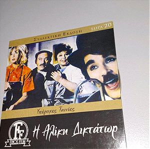 Συλλεκτικη έκδοση DVD Η Αλίκη Δικτάτωρ, Ελληνικός κινηματογράφος Φίνος Φιλμ