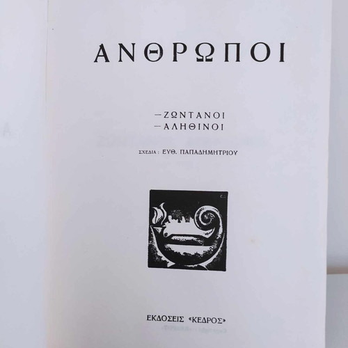 Anthropoi Oi Dichtatores Kostas Varnalis used book
