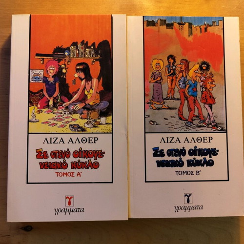 Se Steno Oikogeniako Kyklos volumes A & B like new