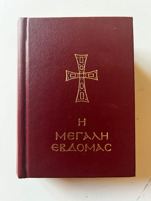 The Great Week 2000 Mini book used, Greek