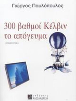 300 Degrees Kelvin in the Afternoon book like new, Greek