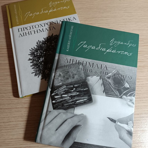 Alexandros Papadiamantis short stories used, New Year's and love tales