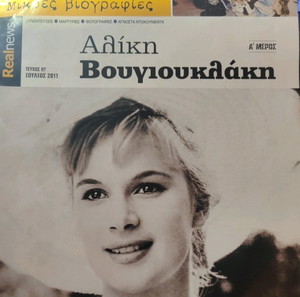 Αλίκη Βουγιουκλάκη - Μικρές Βιογραφίες