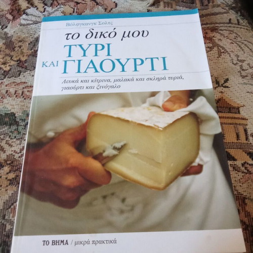 To Diko Mou Tyri Kai Giaourti book used, Greek language