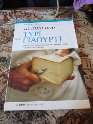 Το δικό μου τυρί και γιαούρτι βιβλίο μεταχειρισμένο, ελληνικά