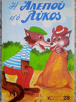 Η Αλεπού και ο Λύκος παραμύθι σαν καινούργιο