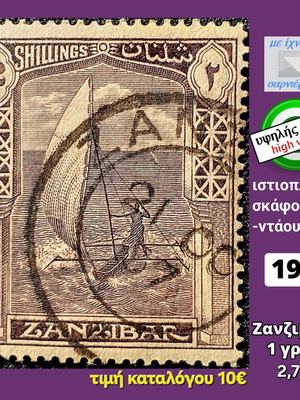 Γραμματόσημο Ζανζιβάρη 1921 μεταχειρισμένο, υψηλής αξίας