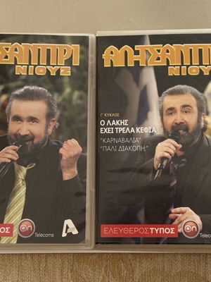 Al Tsantiri Niouz DVD used, third season with Lakis Lazopoulos