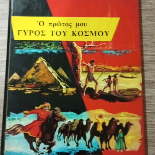 Encyclopedia O Protos Mou Gyros Tou Kosmou like new, Greek edition 1959