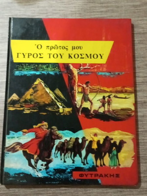 Encyclopedia O Protos Mou Gyros Tou Kosmou like new, Greek edition 1959
