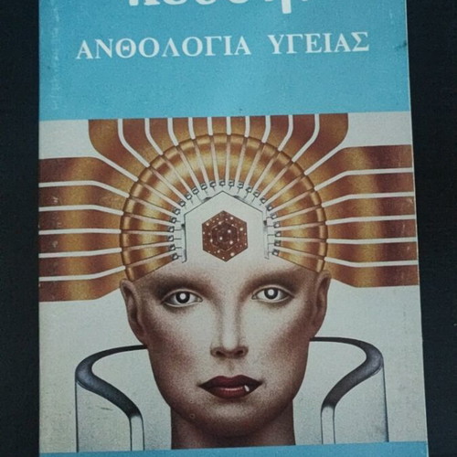 Keysis Anthologia Ygeias book like new, sciences, Greek