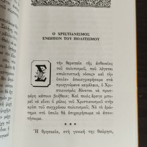 Chreiazetai Simera I Pistis book like new by Metropolitan Ambrosios
