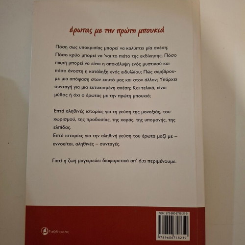 Erotas Me Tin Proti Boukia literary book like new