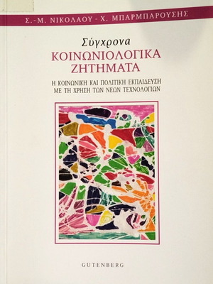Σύγχρονα Κοινωνιολογικά Ζητήματα Καινούργιο