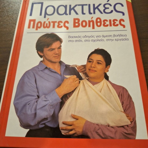 First Aid Practical Guide Book like new, Greek edition