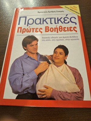First Aid Practical Guide Book like new, Greek edition