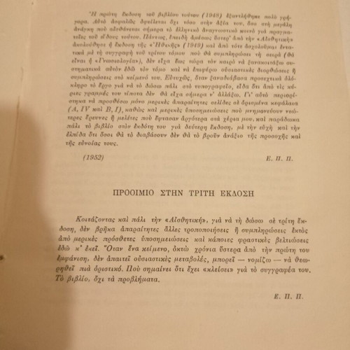 Aesthetics Evangelos Papanoutsos new, philosophy essay