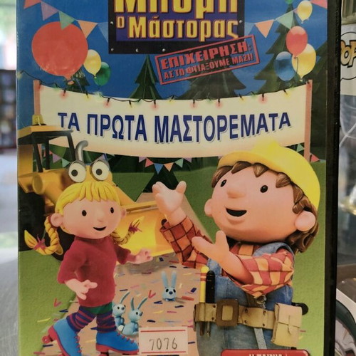 Bob the Builder Ta Prota Mastoremata DVD used, dubbed