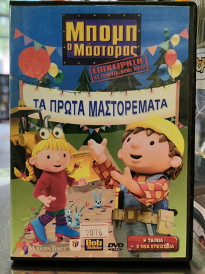 Μπομπ ο Μάστορας Τα Πρώτα Μαστορέματα DVD μεταχειρισμένο, μεταγλωτισμένο