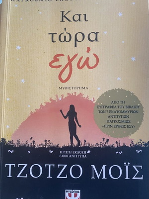And Now I by Jojo Moyes like new, Greek edition