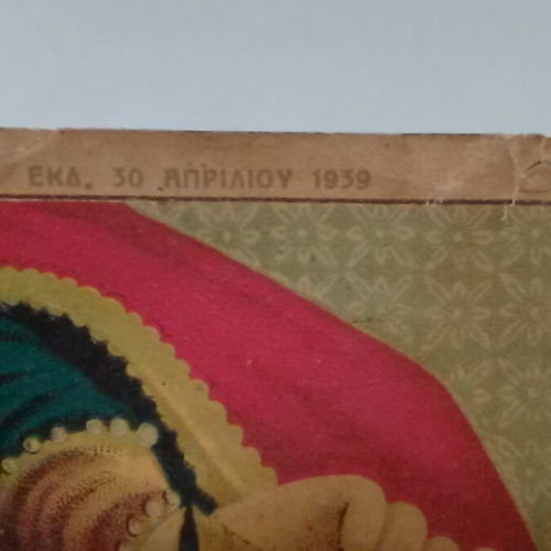 Vintage αφίσα της Αγίας Βαρβάρας μεταχειρισμένη, εκτύπωση 1939, 14x20εκ.