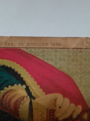 Vintage αφίσα της Αγίας Βαρβάρας μεταχειρισμένη, εκτύπωση 1939, 14x20εκ.