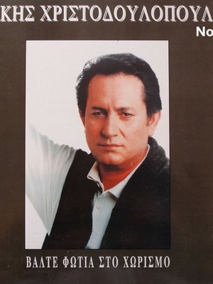 Makis Christodoulopoulos Valte Fotia Sto Chorismo LP No349