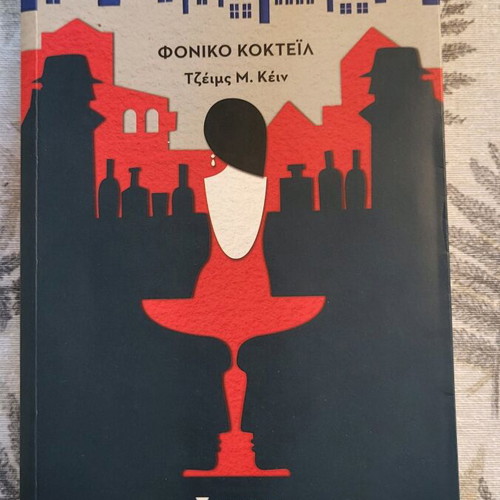 Book Foniko Kokteil by James M. Cain like new